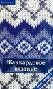 Жаккардовое вязание - Т. Б. Чижик, М. В. Чижик