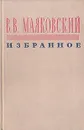 Владимир Маяковский. Избранное - Владимир Маяковский