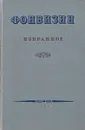Д. И. Фонвизин. Избранное - Д. И. Фонвизин