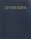 Д. Н. Мамин-Сибиряк. Избранные сочинения - Д. Н. Мамин-Сибиряк