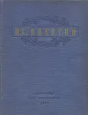 И. С. Никитин. Избранные сочинения - И. С. Никитин