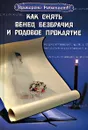 Как снять венец безбрачия и родовое проклятие - Н. В. Зимина