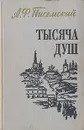 Тысяча душ - А. Ф. Писемский