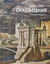 Алексей Суховецкий. Утверждение красоты / Aleksei Sukhovetsky. Assertion of Beauty - С. А. Гавриляченко, В. Е. Калашников, Л. В. Цыплакова