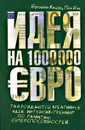 Идея на 1000000 евро. Так рождаются креативные идеи. Интенсив-тренинг по развитию суперспособностей - Брайан Клегг, Пол Бэч