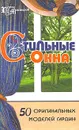 Стильные окна. 50 оригинальных моделей гардин - Пономаренко Татьяна Владимировна