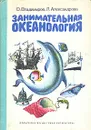 Занимательная океанология - О. Владимиров, Л. Александрова