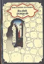Белый рондель - Сергиенко Константин Константинович