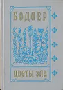 Цветы зла - Шарль Бодлер