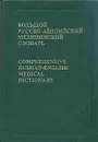 Большой русско-английский медицинский словарь - Макс Бенюмович,Владимир Таточенко,Владимир Ривкин