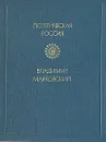 Владимир Маяковский. Лирика - Владимир Маяковский