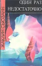 Один раз недостаточно - Жаклин Сьюзанн