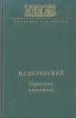 О русских классиках - В. Г. Белинский