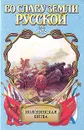 Во славу земли Русской. Комплект из 4 книг. Молодинская битва - Ананьев Геннадий Андреевич