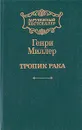 Тропик Рака - Генри Миллер