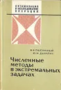 Численные методы в экстремальных задачах - Б. Н. Пшеничный, Ю. М. Данилин