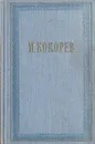 И. Кокорев. Сочинения - И. Кокорев