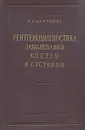 Рентгенодиагностика заболеваний костей и суставов - В. А. Дьяченко