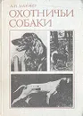 Охотничьи собаки - А. П. Мазовер