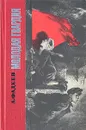 Молодая гвардия - А. Фадеев