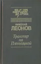 Трактир на Пятницкой - Николай Леонов