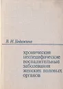 Хронические неспецифические воспалительные заболевания женских половых органов - В. И. Бодяжина