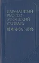 Карманный русско-японский словарь - Неверов Святослав Витальевич