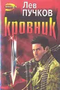 Кровник - Лев Пучков