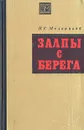 Залпы с берега - П. Е. Мельников