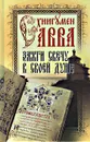 Зажги свечу в своей душе - Схиигумен Савва