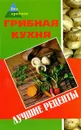 Грибная кухня. Лучшие рецепты - Т. В. Пономаренко