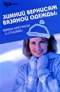 Зимний вернисаж вязаной одежды. Вяжем крючком и спицами - Т. Б. Чижик, М. В. Чижик