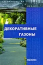 Декоративные газоны - Л. И. Улейская