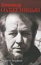 В круге первом . Солженицын - Александр Солженицын