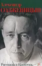 Александр Солженицын. Рассказы и Крохотки - Александр Солженицын