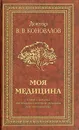 Моя медицина. Теория и практика интегральной системной медицины доктора Коновалова - Коновалов Владимир Васильевич