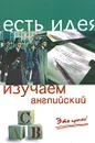 Изучаем английский. Это просто! - Р. И. Журавлева, Н. В. Черникова