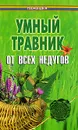 Умный травник от всех недугов - П. Гросс