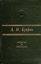 А. И. Куприн. Повести и рассказы - А. И. Куприн