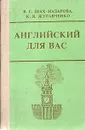 Английский для вас - Шах-Назарова Валентина Сергеевна, Журавченко Кира Владимировна