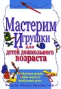 Мастерим игрушки для детей дошкольного возраста - Линда Дж. Миллер и Мэри Джо Гиббс