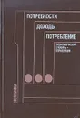 Потребности, доходы, потребление - Л. Баранова,Александр Левин