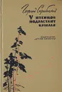 У птенцов подрастают крылья - Георгий Скребицкий