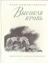 Высокая кровь - Кашафутдинов Илья Бариевич