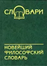 Новейший философский словарь - Кондрашов Владимир Александрович, Чекалов Д. А.