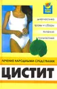 Цистит. Лечение народными средствами - В. Д. Казьмин