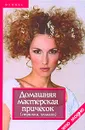 Домашняя мастерская причесок (стрижки, укладки) - Т. В. Плотникова