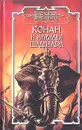 Конан и звезды Шадизара - Говард Роберт Ирвин, Доннел Тим