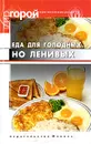 Еда для голодных, но ленивых - Т. В. Плотникова