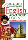 English for Advanced Learners. Продвинутый уровень - Н. А. Бонк, Е. М. Салтыкова